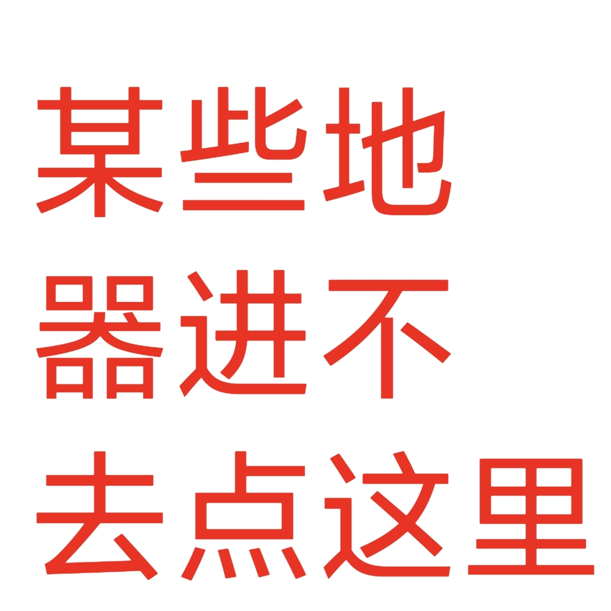 某些地区点不进去点这里