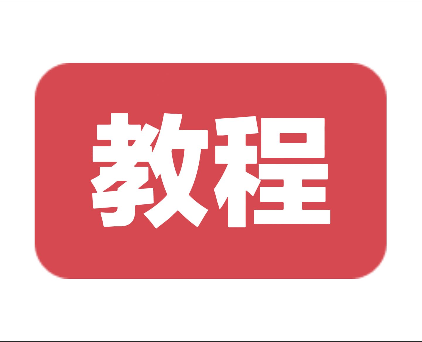 教程点这里